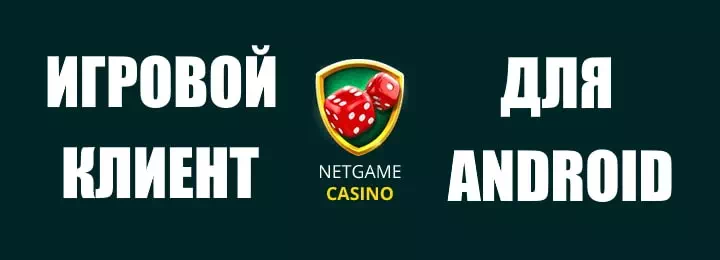 Клиент для Android - уже в онлайн казино Netgame. Залетай
