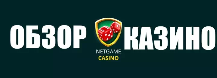Нетгейм казино обзор победных возможностей: до Победы всего один клик