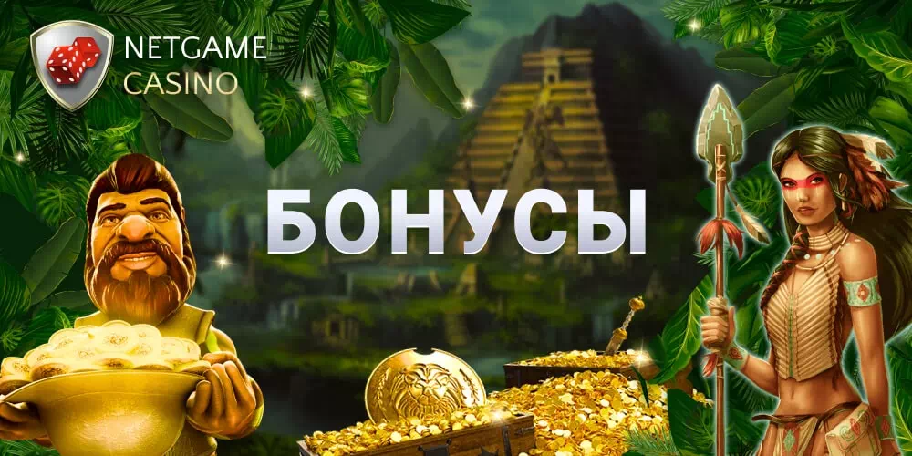 Онлайн казино Netgame бонусы и промо коды - выигрыш у вас в кармане