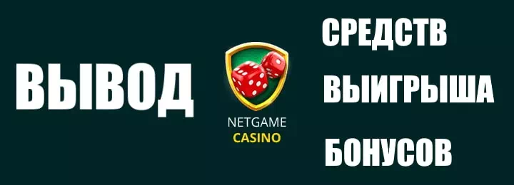 Нетгейм казино вывод выигрыша: много зарабатывай - быстро получай