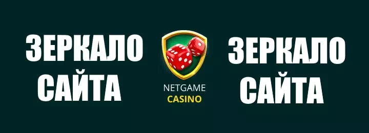 Netgame зеркало сайта - обход блокировки любимого казино в любое время