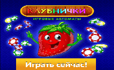 игровые автоматы Klubnichki
